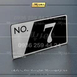 پلاک شماره واحد 16 - تصویر 26